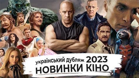 фільми 23 року які вже вийшли українською