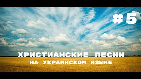 христианские песни на украинском языке
