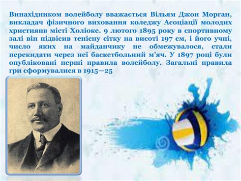 хто вважається винахідником волейболу