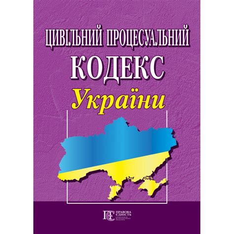 цивільний процесуальний кодекс україни