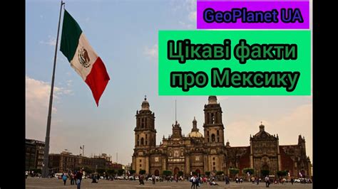 цікаві факти про мексику