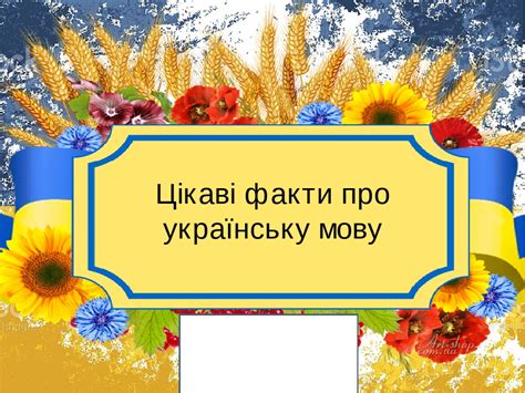 цікаві факти про українську мову презентація