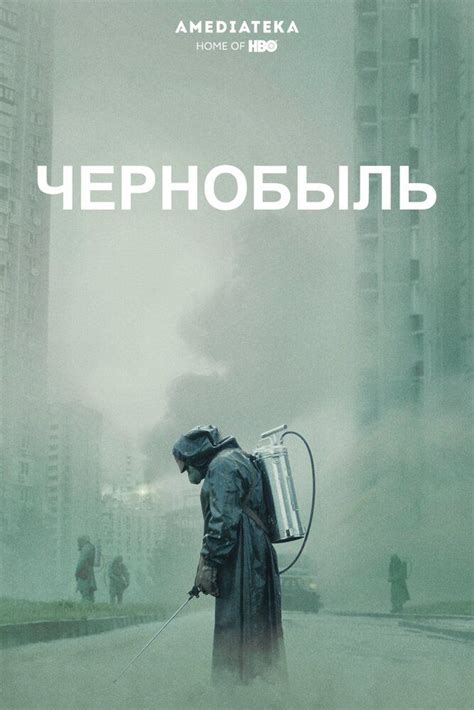 чернобыль 2019 смотреть онлайн