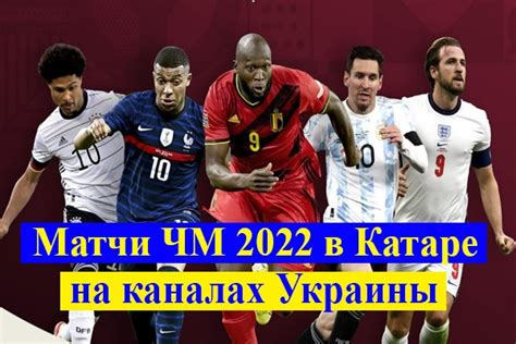 чм по футболу 2022 онлайн