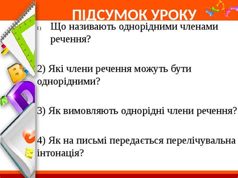 які члени речення називають однорідними