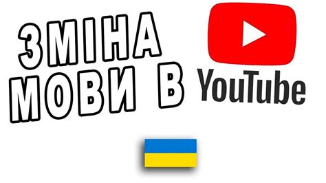 як змінити мову в ютубі