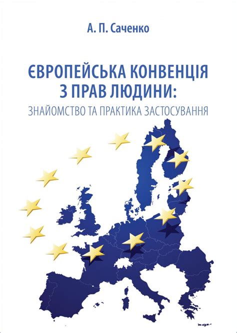 європейська комісія з прав людини