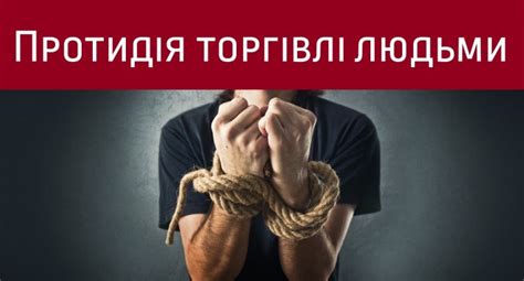 європейський день боротьби з торгівлею людьми