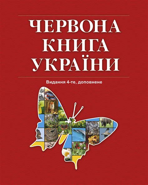 інформація про червону книгу україни