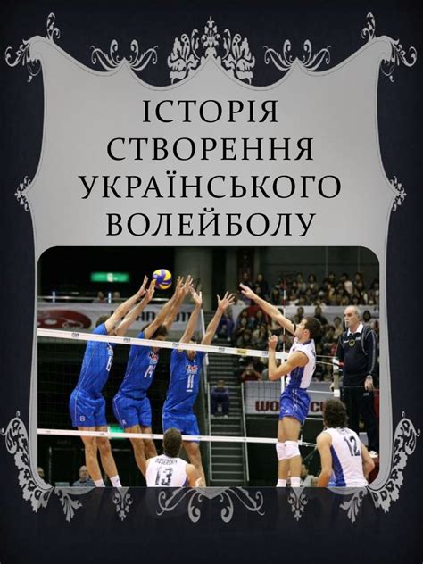 історія волейболу в україні