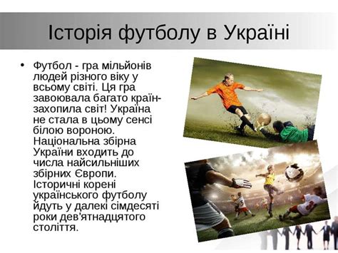 історія розвитку українського футболу