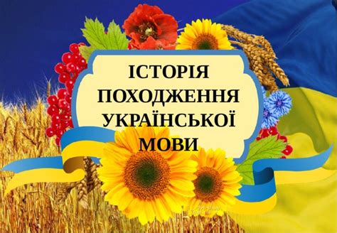 історія розвитку української мови