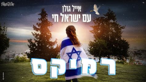 אייל גולן עם ישראל חי להורדה