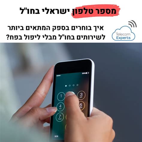 איך כותבים מספר טלפון ישראלי בחו ל