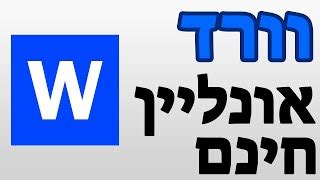 איך להוריד וורד חינם