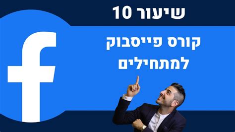 איך להוריד סרטון מפייסבוק