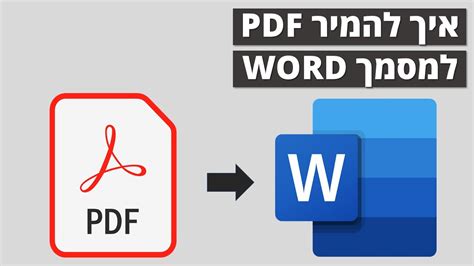 איך להמיר pdf לתמונה