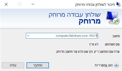 איך להתחבר למחשב מרחוק