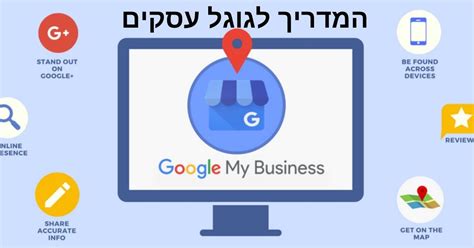 איך לפתוח עסק בגוגל