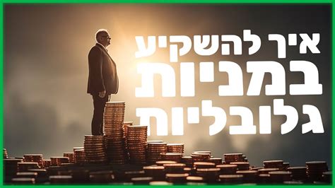 איך מתחילים להשקיע במניות