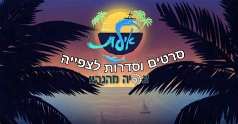 אילת עונה 1 פרק 10