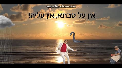 אין על סבתא יוטיוב