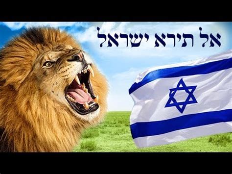 אל תירא ישראל מילים