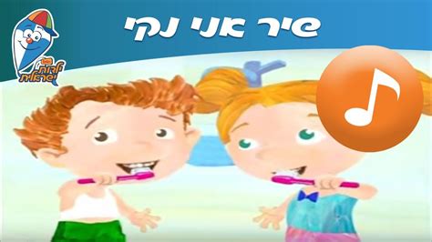 אני נקי אני מותק