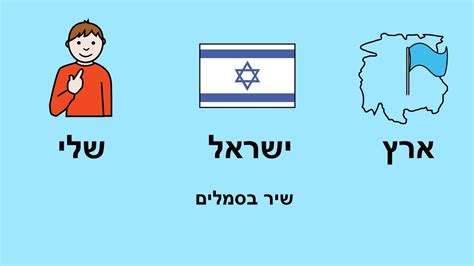 ארץ ישראל שלי מילים