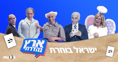 ארץ נהדרת מערכונים מצחיקים