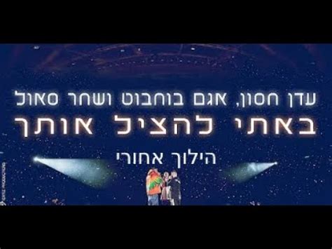 באתי להציל אותך מילים