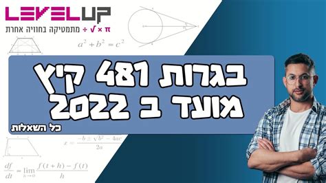 בגרות במתמטיקה קיץ 2022