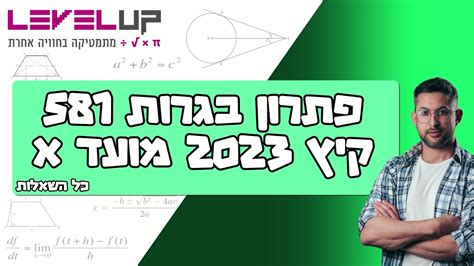 בגרות במתמטיקה 2023 קיץ