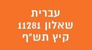 בגרות בעברית קיץ 2020