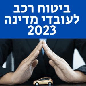 ביטוח רכב עובדי מדינה 2023 סימולטור