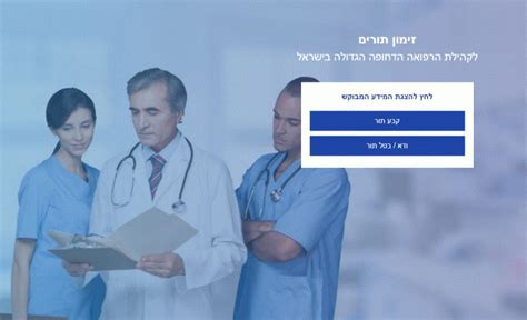 בית חולים זיו צפת זימון תורים