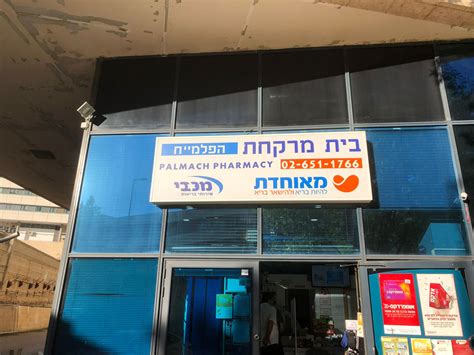 בית מרקחת גבעת שמואל