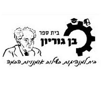 בית ספר בן גוריון רמת גן