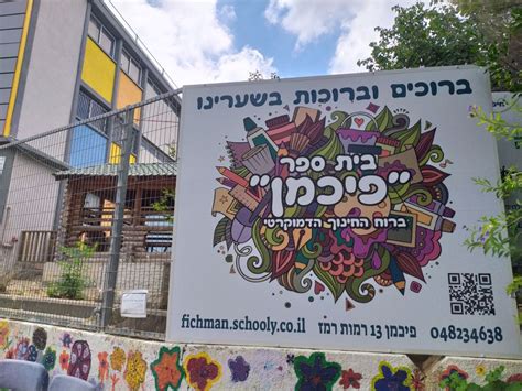 בית ספר פיכמן חיפה