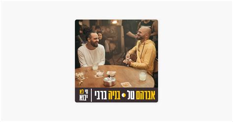 בניה ברבי מי לא יבוא