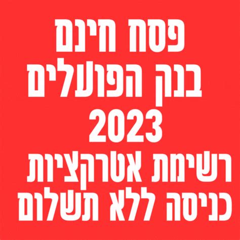 בנק הפועלים פסח 2023