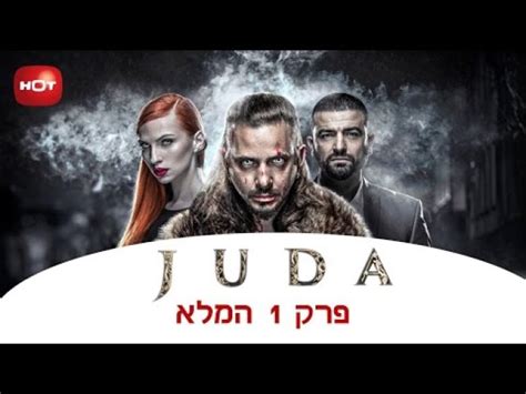 ג'ודה עונה 2 פרק 5
