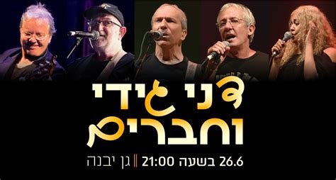 גידי גוב וחברים לוח הופעות