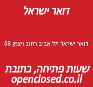 דואר ישראל סניפים תל אביב שעות פתיחה