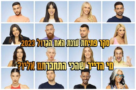 האח הגדול 2023 פרק 12