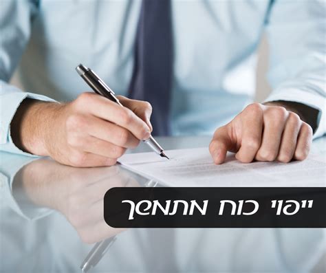 הגשת ייפוי כוח מתמשך