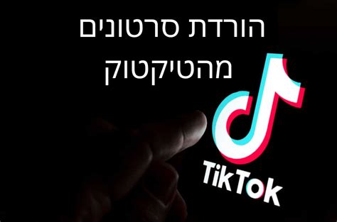 הורדת סרטונים מטיקטוק למחשב