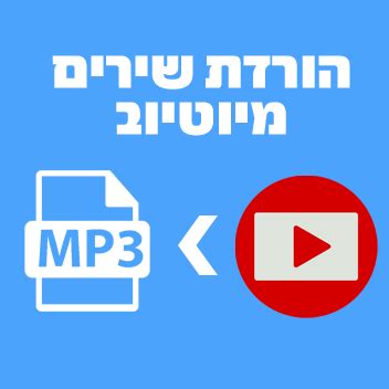 הורדת שירים מיוטיוב לטלפון