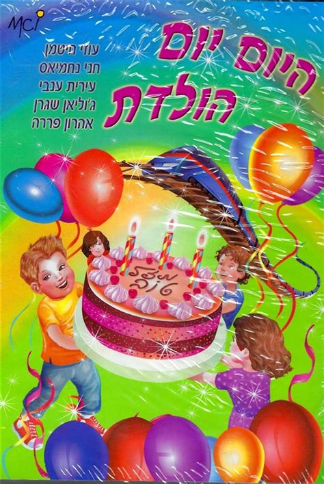 היום יום הולדת מילים