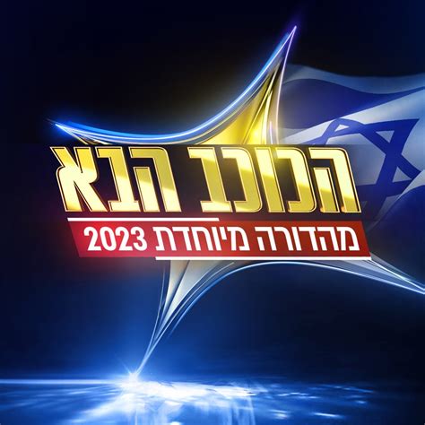 הכוכב הבא 2023 פרק 2